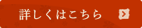 詳しくはこちら