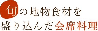 旬の地物食材を盛り込んだ会席料理