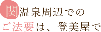 関温泉周辺でのご法要は、登美屋で