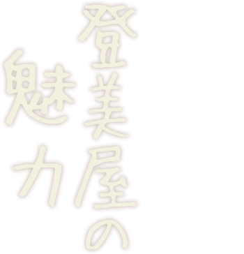 登美屋の魅力