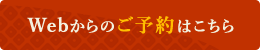 Webからのご予約はこちら