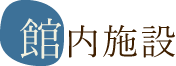 館内施設