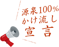 源泉100％かけ流し宣言