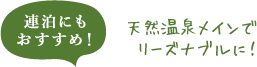 連泊にもおすすめ！天然温泉メインでリーズナブルに！