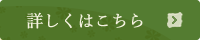 詳しくはこちら