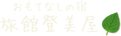 おもてなしの宿 旅館登美屋