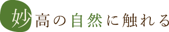 妙高の自然に触れる