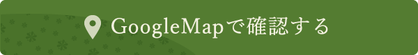 GoogleMapで確認する