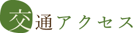 交通アクセス