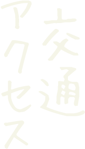 交通アクセス