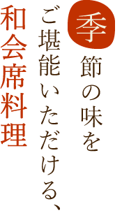 季節の味をご堪能いただける、和会席料理