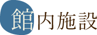 館内施設