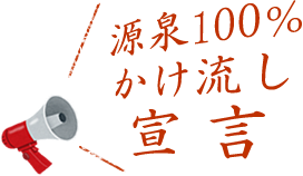 源泉100％かけ流し宣言