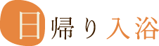 日帰り入浴