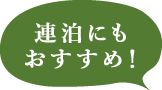 連泊にもおすすめ！