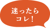 迷ったらコレ！当館一番人気！