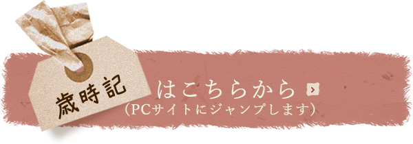 歳時記はこちらから