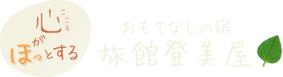 おもてなしの宿 旅館登美屋